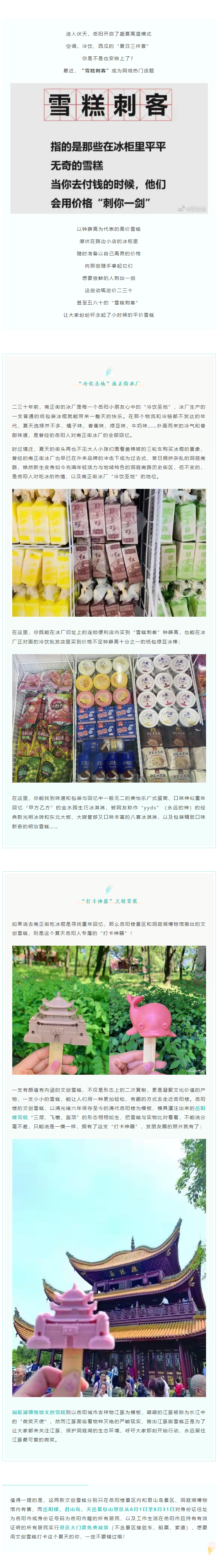 【夏日岳陽】文創(chuàng)雪糕、兒時(shí)回憶、平價(jià)冰棍……遠(yuǎn)離“雪糕刺客”，教你怎么在岳陽清涼一“夏”！.png
