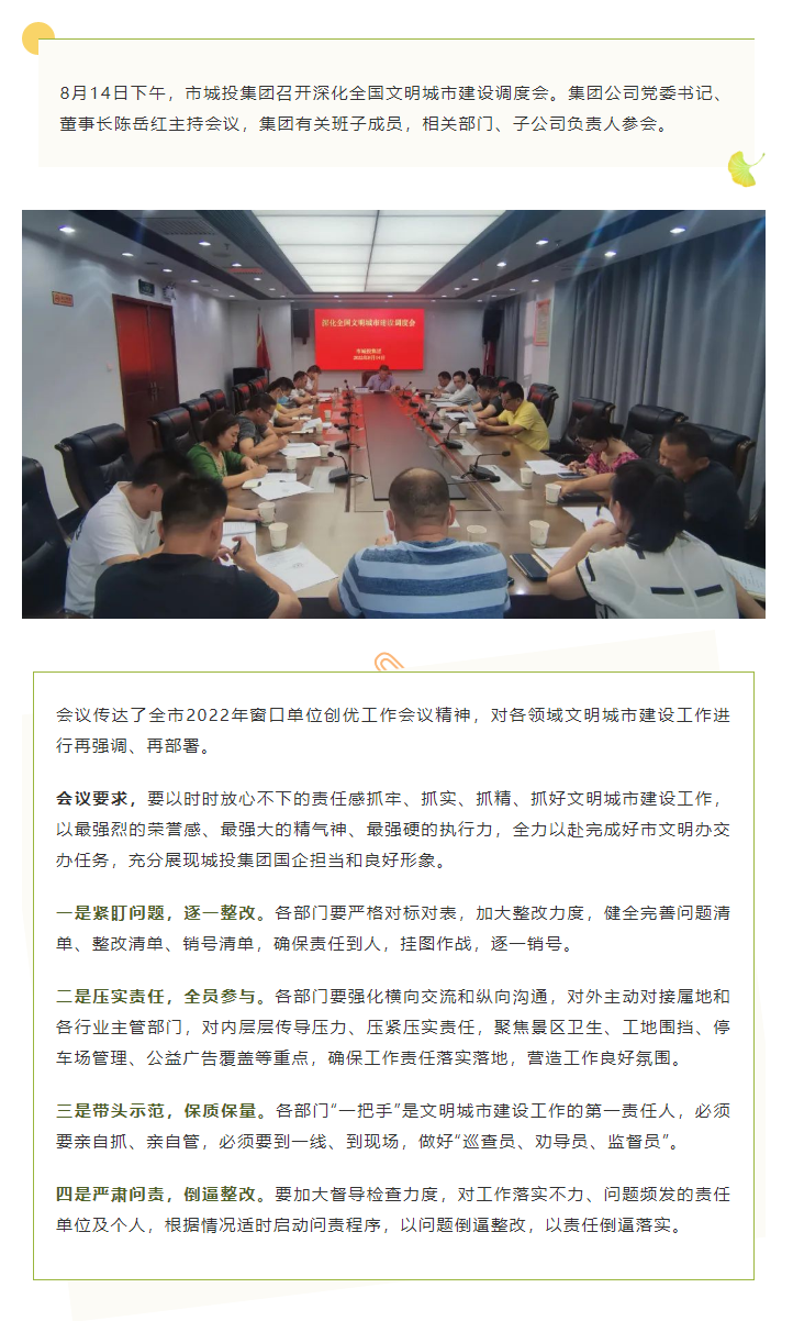 【文明城市】再強(qiáng)調(diào)、再部署，市城投集團(tuán)召開深化全國文明城市建設(shè)調(diào)度會(huì).png